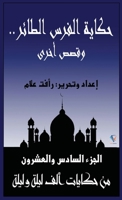 ????? ????? ??????.. ???? ????: ... ??? ???? ? (?????? ??? ???? ?) (Arabic Edition) 1005211779 Book Cover