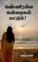 Kanneeralla Kavithaigal mattum! / கண்ணீரல்ல ... B09RZYM9HY Book Cover