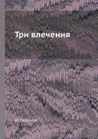 Tri Vlecheniya 5458378407 Book Cover