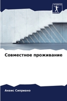 Совместное проживание 620589520X Book Cover
