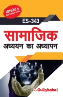Es-343 सामाजिक अध्ययन का अध्या 9381638853 Book Cover