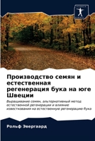 Производство семян и ест 6203366269 Book Cover