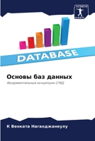 Основы баз данных 6205950146 Book Cover