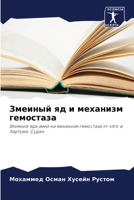 Змеиный яд и механизм гем 6205773716 Book Cover