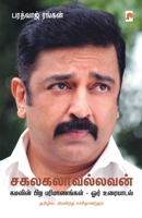 சகலகலாவல்லவன்: கமலின் பி 9384149039 Book Cover