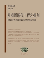 Critique of the Xia-Shang-Zhou Chronology Project (Chinese Edition) 1933447672 Book Cover
