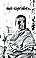 Kavihaiku / கவிஹைக்கூ 1638738572 Book Cover