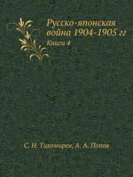 Russko-Yaponskaya Vojna 1904-1905 Gg Kniga 4 5458122445 Book Cover