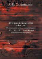 История большевизма в России: от возникновения до захвата власти, 1883 - 1903 - 1917, с приложением документов и портретов 5458275799 Book Cover