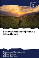 Этнический конфликт в Шри-Ланке 6206296989 Book Cover