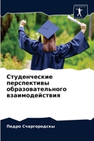 Студенческие перспективы образовательного взаимодействия 6203402605 Book Cover