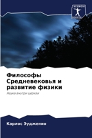 Философы Средневековья и развитие физики: Наука внутри церкви 6206293408 Book Cover