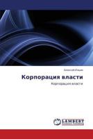 Корпорация власти: Корпорация власти 3843320659 Book Cover