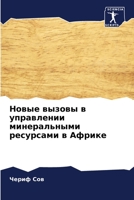 Новые вызовы в управлении минеральными р&#1077 6204163213 Book Cover