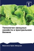 Типология овощных хозяйств в Центральном 6205906791 Book Cover