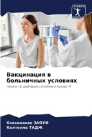 Вакцинация в больничных 6205832127 Book Cover