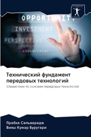 Технический фундамент п& 6203122610 Book Cover