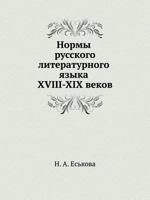 Нормы русского литературного языка XVIII—XIX веков 5955102809 Book Cover