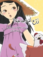 ??? ?? ????? - Planting or a Hen (Arabic Edition) 6144027637 Book Cover