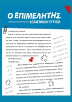 Ο ΕΠΙΜΕΛΗΤΗΣ: ο επιμελητής 1447862139 Book Cover