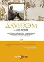 Пока я жива 5386066625 Book Cover