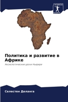 Политика и развитие в Афр 6205863472 Book Cover