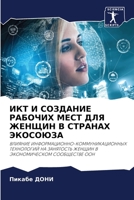 ИКТ И СОЗДАНИЕ РАБОЧИХ ... В СТ 6206317099 Book Cover