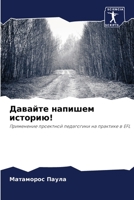 Давайте напишем историю!: Применение проектной педагогики на практике в EFL 6205877198 Book Cover