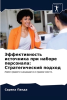 Эффективность источника при наборе персонала: Стратегический подход: Наем правого кандидата в правое место. 620306341X Book Cover