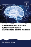 Антибактериальная и цитотоксическая активность семян папайи 6205804662 Book Cover