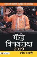 Modi Mandate 2019: Dispatches from Ground Zero 9353339979 Book Cover
