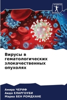 &#1042;&#1080;&#1088;&#1091;&#1089;&#1099; &#1074; &#1075;&#1077;&#1084;&#1072;&#1090;&#1086;&#1083;&#1086;&#1075;&#1080;&#1095;&#1077;&#1089;&#1082;& 6205249316 Book Cover