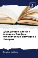 Циркуляция элиты и ... 6205919001 Book Cover