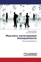 Мыслить категориями менеджмента: Язык менеджмента 3845417846 Book Cover