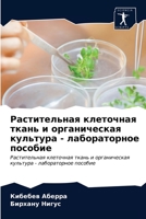Растительная клеточная & 6203604860 Book Cover