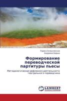 Формирование переводческой партитуры пьесы: Методологическая рефлексия деятельности театрального переводчика 384435235X Book Cover