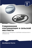 Современная контрацепция в сельской местности: Африканские женщины и проблема низкорискового материнства 6206246191 Book Cover