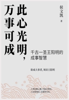 此心光明，万事可成 1087993989 Book Cover