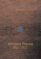 История России 862-1917 5458548841 Book Cover