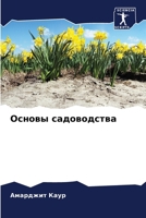 Основы садоводства 6207015878 Book Cover