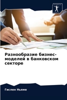 Разнообразие бизнес-мод& 6203602256 Book Cover