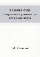 Kazach'ya Ezda Sovremennoe Rukovodstvo Dlya G.G. Ofitserov 5458447336 Book Cover