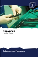 Хирургия 6205683423 Book Cover