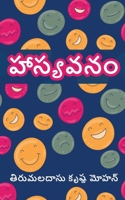 Hasya Vanam (Telugu Edition) B0FQ667SLT Book Cover