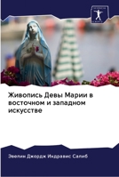Живопись Девы Марии в вос 6202599669 Book Cover