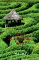 Hemcha bhulbhullaiyamadhil prawas: ?????? ??????? (Marathi Edition) B0FBGRBKRR Book Cover