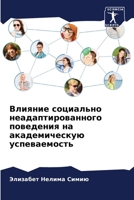 Влияние социально неадаптированного поведения на академическую успеваемость 6206075133 Book Cover