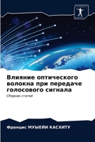 Влияние оптического волокна при передаче голосового сигнала: Сборник статей 6203351881 Book Cover