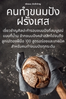 คนทำขนมปังฝรั่งเศส 1783573481 Book Cover