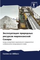 Эксплуатация природных & 6207024141 Book Cover